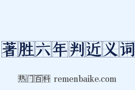 著胜六年判近义词是什么意思的图片